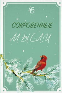 Сокровенные мысли. Выпуск 45