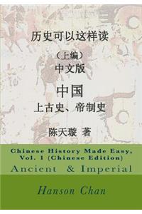 Chinese History Made Easy, Vol. 1 (Chinese Edition)