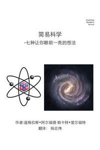 Easy Science Simplified Mandarin Trade Version