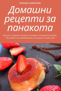 Домашни рецепти за панакота