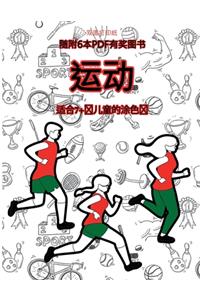 适合7+岁儿童的涂色书 (运动)