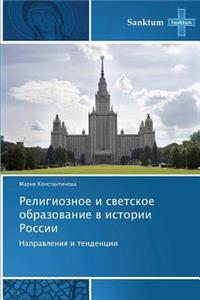 Religioznoe I Svetskoe Obrazovanie V Istorii Rossii