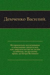 Istoricheskoe issledovanie o pokazaniyah svidetelej, kak dokazatelstve po delam sudebnym