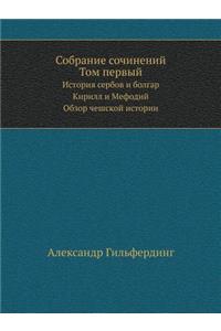 Собрание сочинений Том 1