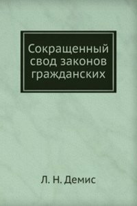 Sokraschennyj svod zakonov grazhdanskih