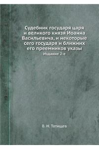 Судебник государя царя и великого князя 
