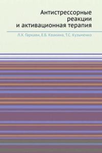 Antistressornye reaktsii i aktivatsionnaya terapiya