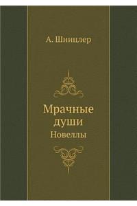 Мрачные души