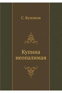 Купина неопалимая