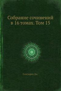 Sobranie sochinenij v 16 tomah. Tom 15