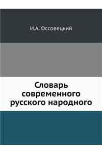 Slovar Sovremennogo Russkogo Narodnogo
