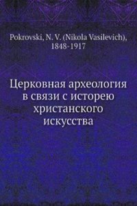 Tserkovnaya arheologiya v svyazi s istoreyu hristanskogo iskusstva