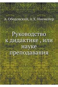 Руководство к дидактике, или науке препо
