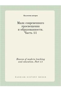 Beacon of modern teaching and education. Part 11