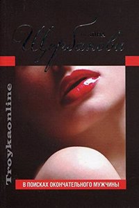 V poiskakh okontchatelnogo muzhtchiny