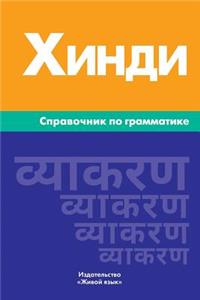 Hindi. Spravochnik Po Grammatike: Hindi Grammar for Russians