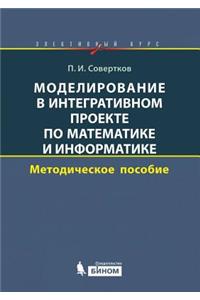 Моделирование в интегративном проекте по