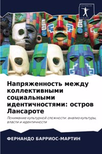 Напряженность между коллективными социа&