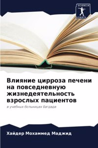 Влияние цирроза печени на повседневную k