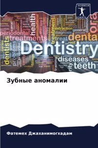 Зубные аномалии