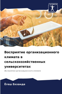 Восприятие организационного климата в се