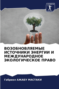 ВОЗОБНОВЛЯЕМЫЕ ИСТОЧНИКИ ЭНЕРГИИ И МЕЖДУ