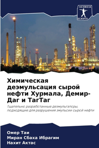 Химическая деэмульсация сырой нефти Хур