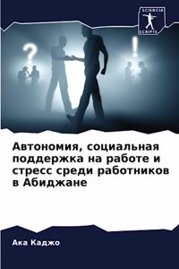 Автономия, социальная поддержка на работе