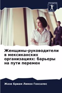 Женщины-руководители в мексиканских орг