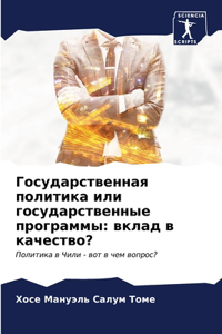 Государственная политика или государст