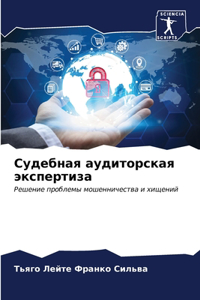 Судебная аудиторская экспертиза