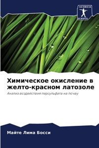 Химическое окисление в желто-красном лато
