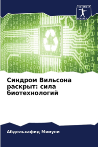Синдром Вильсона раскрыт