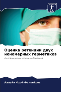 Оценка ретенции двух иономерных герметик