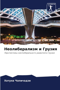 Неолиберализм и Грузия