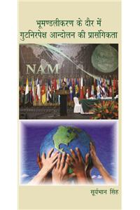 Buhumandlikaran Ke Daur Me Gutnirpeksha Andolan Ki Pransgigta