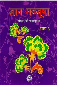 Gyan Manjusha - Bhag 3 (Sanskrit ki Pathyapustak)