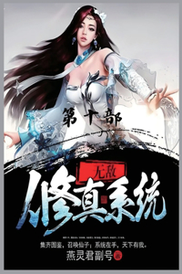 无敌修真系统：第十部