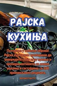 Рајска кухиња