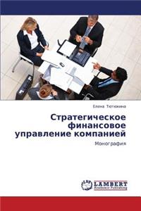 Strategicheskoe Finansovoe Upravlenie Kompaniey