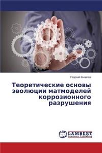 Teoreticheskie Osnovy Evolyutsii Matmodeley Korrozionnogo Razrusheniya