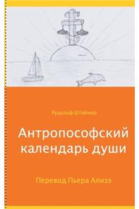 Anthroposophischer Seelenkalender
