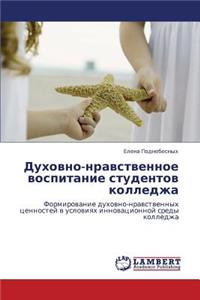 Dukhovno-Nravstvennoe Vospitanie Studentov Kolledzha