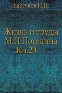 Zhizn i trudy M. P. Pogodina
