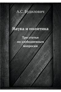 Наука и политика
