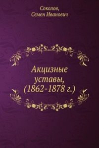 Aktsiznye ustavy, (1862-1878 g.)