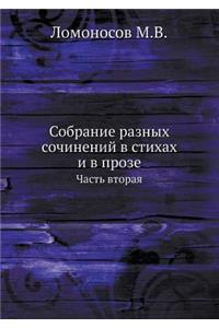 Собрание разных сочинений в стихах и в про
