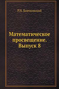 Математическое просвещение. Выпуск 8