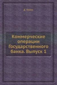 Kommercheskie operatsii Gosudarstvennogo banka. Vypusk 1