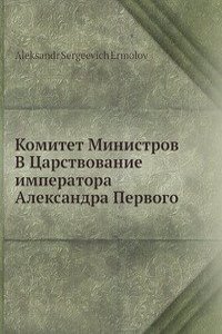 Komitet Ministrov V Tsarstvovanie imperatora Aleksandra Pervogo